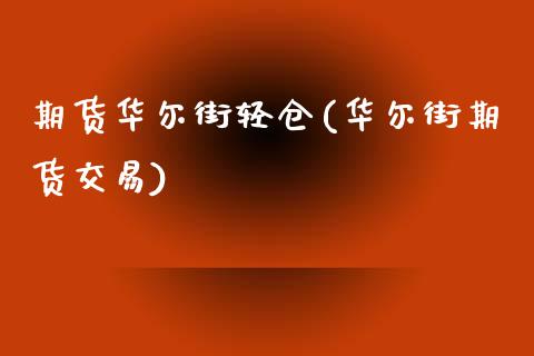 期货华尔街轻仓(华尔街期货交易)_https://www.zghnxxa.com_黄金期货_第1张