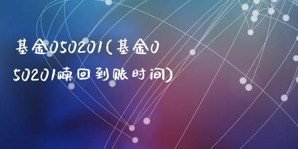 基金050201(基金050201赎回到账时间)_期货直播室_第1张_期货直播室 基金050201(基金050201赎回到账时间)_https://www.zghnxxa.com_期货直播室_第1张