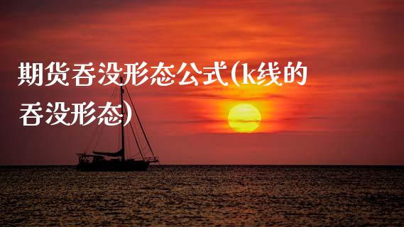 期货吞没形态公式(k线的吞没形态)_https://www.zghnxxa.com_期货直播室_第1张