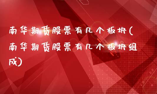 南华期货股票有几个板块(南华期货股票有几个板块组成)_黄金期货_第1张_期货直播室 南华期货股票有几个板块(南华期货股票有几个板块组成)_https://www.zghnxxa.com_黄金期货_第1张