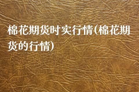 棉花期货时实行情(棉花期货的行情)_黄金期货_第1张_期货直播室 棉花期货时实行情(棉花期货的行情)_https://www.zghnxxa.com_黄金期货_第1张