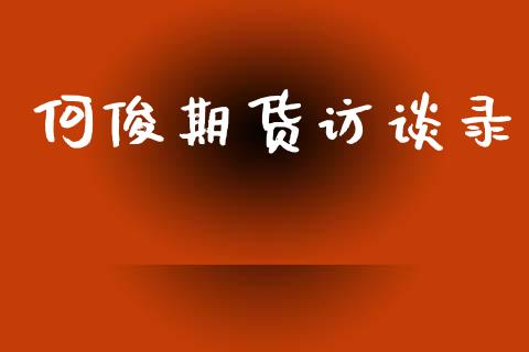 何俊期货访谈录_https://www.zghnxxa.com_内盘期货_第1张