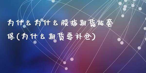 为什么为什么股指期货能套保(为什么期货要补仓)_内盘期货_第1张_期货直播室 为什么为什么股指期货能套保(为什么期货要补仓)_https://www.zghnxxa.com_内盘期货_第1张