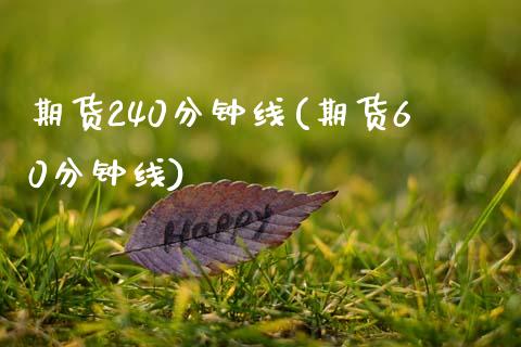 期货240分钟线(期货60分钟线)_期货直播室_第1张_期货直播室 期货240分钟线(期货60分钟线)_https://www.zghnxxa.com_期货直播室_第1张