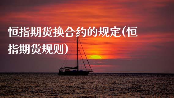 恒指期货换合约的规定(恒指期货规则)_https://www.zghnxxa.com_内盘期货_第1张