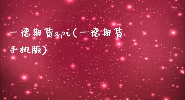 一德期货api(一德期货手机版)_内盘期货_第1张_期货直播室 一德期货api(一德期货手机版)_https://www.zghnxxa.com_内盘期货_第1张