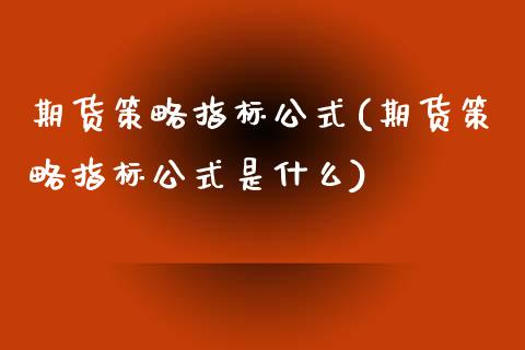 期货策略指标公式(期货策略指标公式是什么)_https://www.zghnxxa.com_黄金期货_第1张