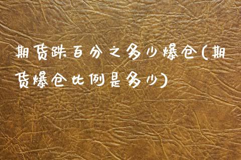期货跌百分之多少爆仓(期货爆仓比例是多少)_https://www.zghnxxa.com_期货直播室_第1张