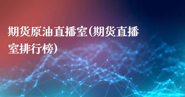期货原油直播室(期货直播室排行榜)_内盘期货_第1张_期货直播室 期货原油直播室(期货直播室排行榜)_https://www.zghnxxa.com_内盘期货_第1张