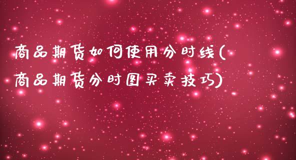 商品期货如何使用分时线(商品期货分时图买卖技巧)_https://www.zghnxxa.com_内盘期货_第1张