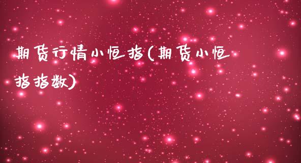 期货行情小恒指(期货小恒指指数)_黄金期货_第1张_期货直播室 期货行情小恒指(期货小恒指指数)_https://www.zghnxxa.com_黄金期货_第1张