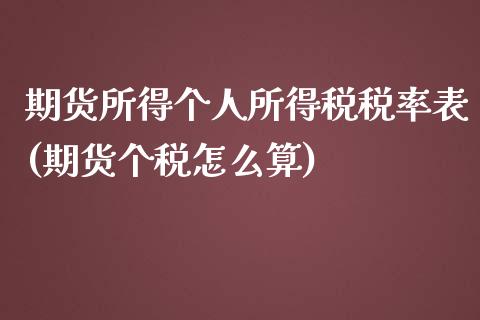 期货所得个人所得税税率表(期货个税怎么算)_https://www.zghnxxa.com_期货直播室_第1张