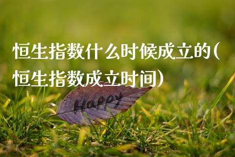 恒生指数什么时候成立的(恒生指数成立时间)_https://www.zghnxxa.com_黄金期货_第1张
