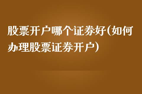 股票开户哪个证券好(如何办理股票证券开户)_期货直播室_第1张_期货直播室 股票开户哪个证券好(如何办理股票证券开户)_https://www.zghnxxa.com_期货直播室_第1张