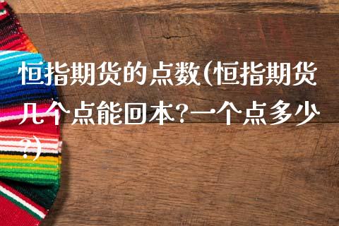 恒指期货的点数(恒指期货几个点能回本?一个点多少?)_https://www.zghnxxa.com_期货直播室_第1张