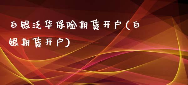 白银泛华保险期货开户(白银期货开户)_黄金期货_第1张_期货直播室 白银泛华保险期货开户(白银期货开户)_https://www.zghnxxa.com_黄金期货_第1张