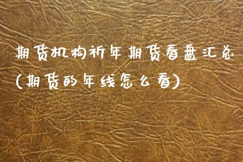 期货机构祈年期货看盘汇总(期货的年线怎么看)_https://www.zghnxxa.com_黄金期货_第1张
