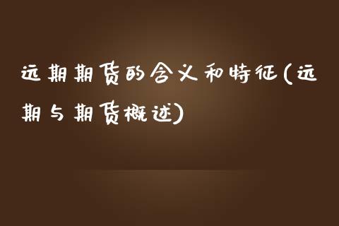 远期期货的含义和特征(远期与期货概述)_期货直播室_第1张_期货直播室 远期期货的含义和特征(远期与期货概述)_https://www.zghnxxa.com_期货直播室_第1张