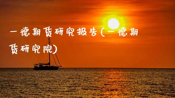 一德期货研究报告(一德期货研究院)_https://www.zghnxxa.com_内盘期货_第1张