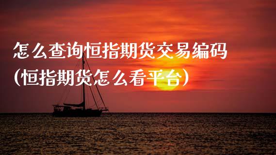 怎么查询恒指期货交易编码(恒指期货怎么看平台)_黄金期货_第1张_期货直播室 怎么查询恒指期货交易编码(恒指期货怎么看平台)_https://www.zghnxxa.com_黄金期货_第1张