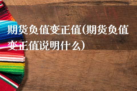 期货负值变正值(期货负值变正值说明什么)_https://www.zghnxxa.com_内盘期货_第1张