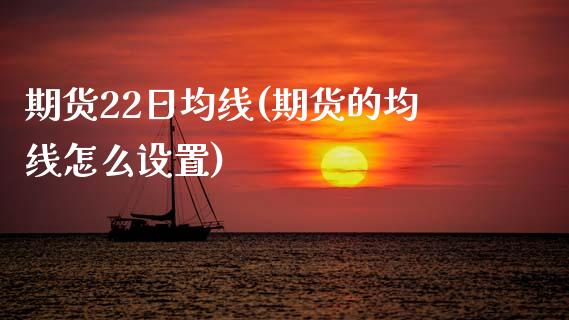 期货22日均线(期货的均线怎么设置)_黄金期货_第1张_期货直播室 期货22日均线(期货的均线怎么设置)_https://www.zghnxxa.com_黄金期货_第1张