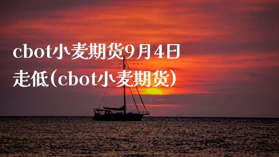 cbot小麦期货9月4日走低(cbot小麦期货)_黄金期货_第1张_期货直播室 cbot小麦期货9月4日走低(cbot小麦期货)_https://www.zghnxxa.com_黄金期货_第1张