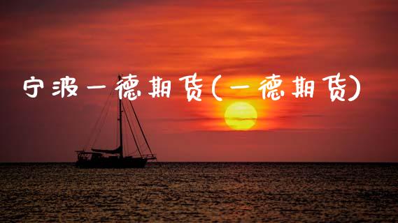 宁波一德期货(一德期货)_内盘期货_第1张_期货直播室 宁波一德期货(一德期货)_https://www.zghnxxa.com_内盘期货_第1张