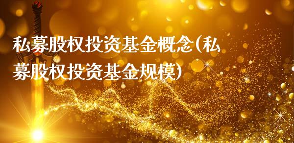 私募股权投资基金概念(私募股权投资基金规模)_https://www.zghnxxa.com_国际期货_第1张