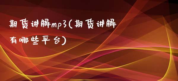 期货讲解mp3(期货讲解有哪些平台)_黄金期货_第1张_期货直播室 期货讲解mp3(期货讲解有哪些平台)_https://www.zghnxxa.com_黄金期货_第1张