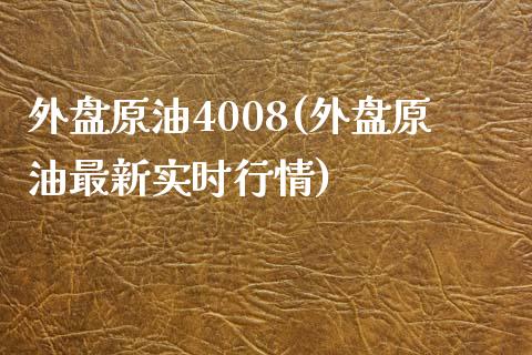 外盘原油4008(外盘原油最新实时行情)_https://www.zghnxxa.com_期货直播室_第1张