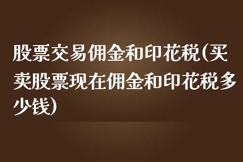 股票交易佣金和印花税(买卖股票现在佣金和印花税多少钱)_https://www.zghnxxa.com_黄金期货_第1张