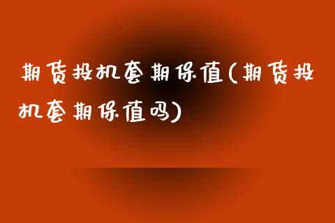 期货投机套期保值(期货投机套期保值吗)_内盘期货_第1张_期货直播室 期货投机套期保值(期货投机套期保值吗)_https://www.zghnxxa.com_内盘期货_第1张