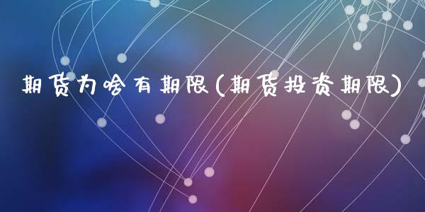 期货为啥有期限(期货投资期限)_期货直播室_第1张_期货直播室 期货为啥有期限(期货投资期限)_https://www.zghnxxa.com_期货直播室_第1张
