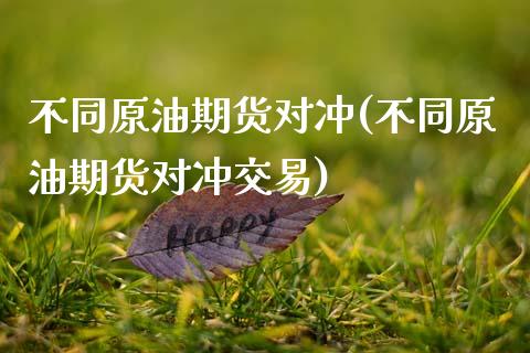 不同原油期货对冲(不同原油期货对冲交易)_黄金期货_第1张_期货直播室 不同原油期货对冲(不同原油期货对冲交易)_https://www.zghnxxa.com_黄金期货_第1张