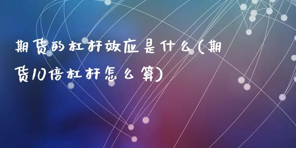 期货的杠杆效应是什么(期货10倍杠杆怎么算)_国际期货_第1张_期货直播室 期货的杠杆效应是什么(期货10倍杠杆怎么算)_https://www.zghnxxa.com_国际期货_第1张