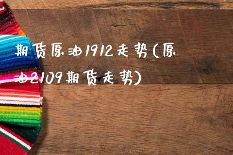 期货原油1912走势(原油2109期货走势)_国际期货_第1张_期货直播室 期货原油1912走势(原油2109期货走势)_https://www.zghnxxa.com_国际期货_第1张