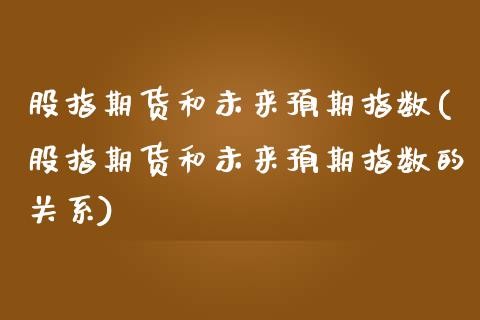 股指期货和未来预期指数(股指期货和未来预期指数的关系)_https://www.zghnxxa.com_黄金期货_第1张