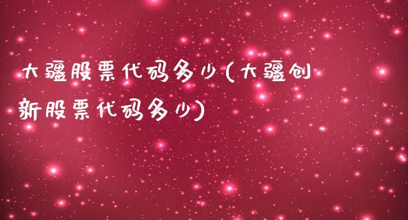 大疆股票代码多少(大疆创新股票代码多少)_https://www.zghnxxa.com_期货直播室_第1张
