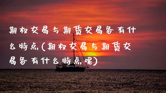 期权交易与期货交易各有什么特点(期权交易与期货交易各有什么特点呢)_黄金期货_第1张_期货直播室 期权交易与期货交易各有什么特点(期权交易与期货交易各有什么特点呢)_https://www.zghnxxa.com_黄金期货_第1张