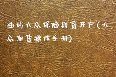 曲靖大众保险期货开户(大众期货操作手册)_期货直播室_第1张_期货直播室 曲靖大众保险期货开户(大众期货操作手册)_https://www.zghnxxa.com_期货直播室_第1张
