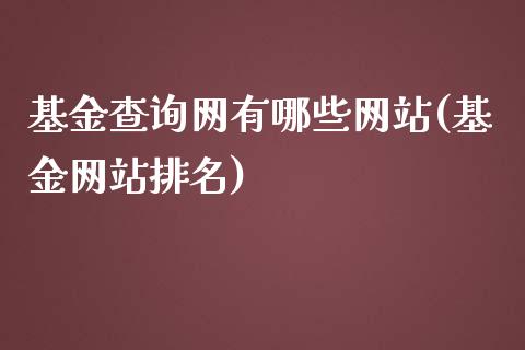 基金查询网有哪些网站(基金网站排名)_https://www.zghnxxa.com_国际期货_第1张