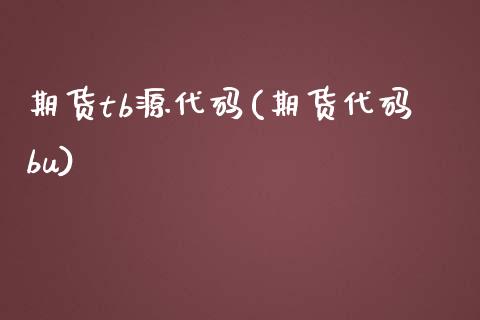 期货tb源代码(期货代码bu)_https://www.zghnxxa.com_国际期货_第1张