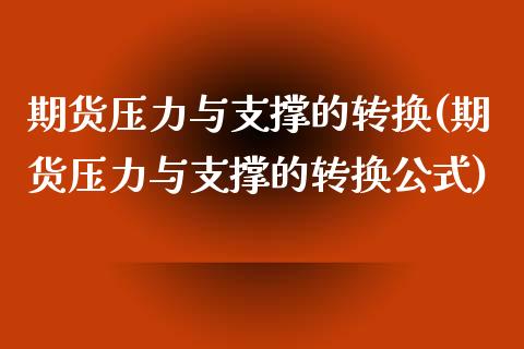 期货压力与支撑的转换(期货压力与支撑的转换公式)_https://www.zghnxxa.com_国际期货_第1张
