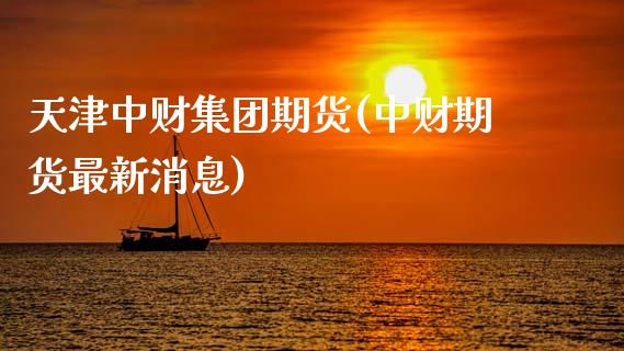 天津中财集团期货(中财期货最新消息)_内盘期货_第1张_期货直播室 天津中财集团期货(中财期货最新消息)_https://www.zghnxxa.com_内盘期货_第1张