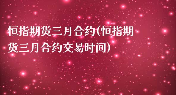 恒指期货三月合约(恒指期货三月合约交易时间)_https://www.zghnxxa.com_黄金期货_第1张