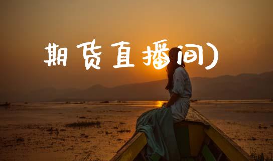 期货直播间)_https://www.zghnxxa.com_期货直播室_第1张
