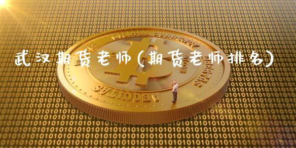 武汉期货老师(期货老师排名)_黄金期货_第1张_期货直播室 武汉期货老师(期货老师排名)_https://www.zghnxxa.com_黄金期货_第1张