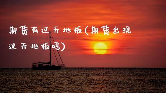 期货有过天地板(期货出现过天地板吗)_期货直播室_第1张_期货直播室 期货有过天地板(期货出现过天地板吗)_https://www.zghnxxa.com_期货直播室_第1张