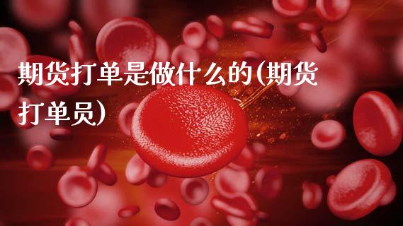 期货打单是做什么的(期货打单员)_期货直播室_第1张_期货直播室 期货打单是做什么的(期货打单员)_https://www.zghnxxa.com_期货直播室_第1张